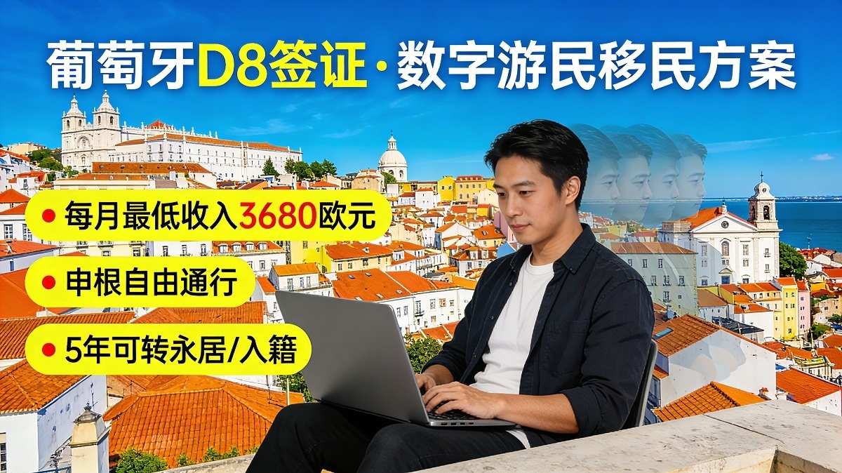 葡萄牙D8数字游民签证申请咨询顾问