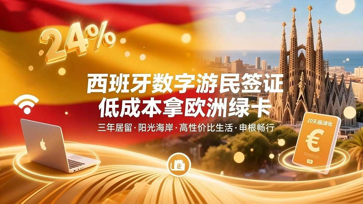 西班牙数字游民签证费用参考：官方收费与第三方服务费明细