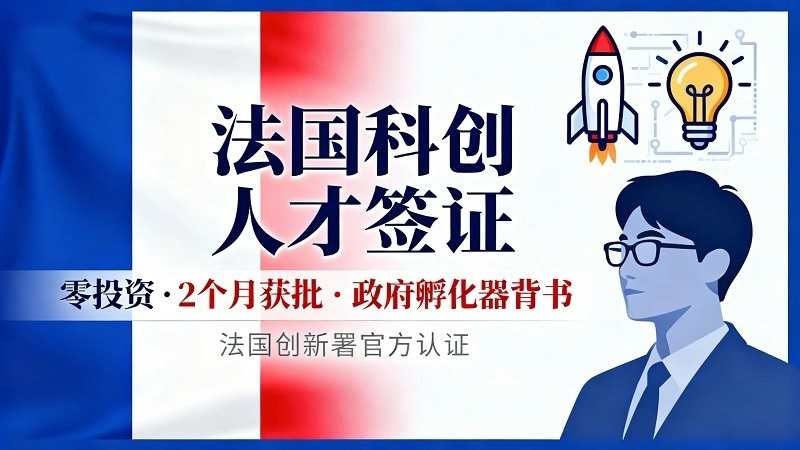 法国科创人才护照