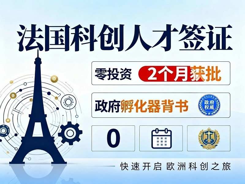 2026法国移民新政_法国科创人才签证办理_政府孵化器官方项目