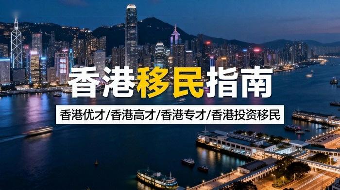 香港身份规划优才高才专才投资移民通道