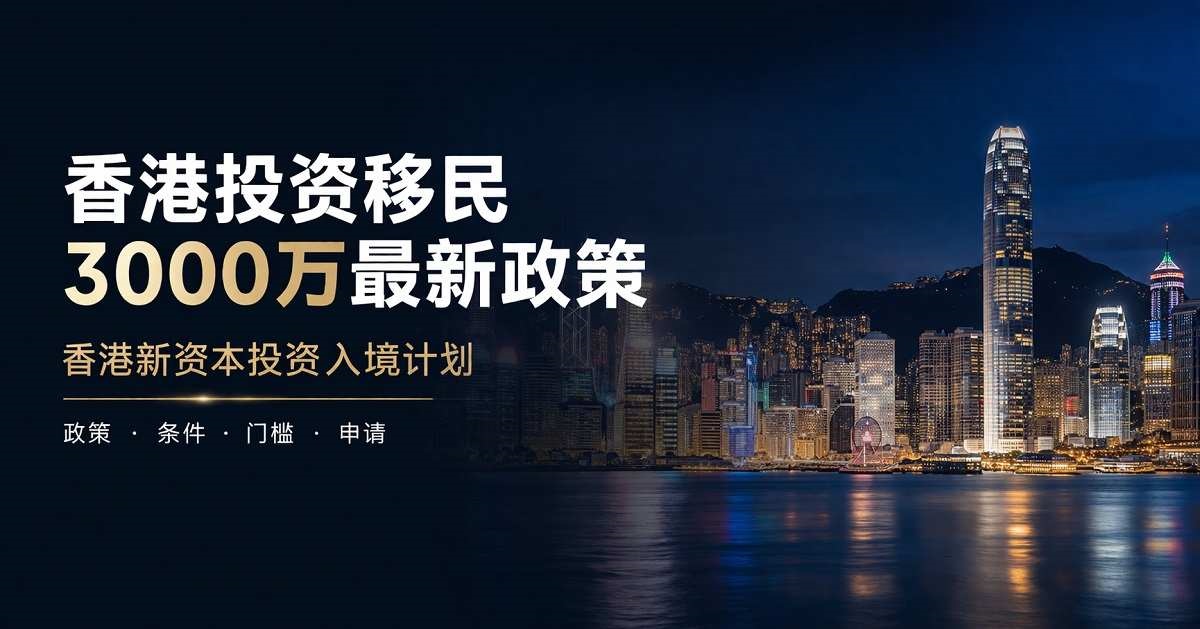 2026香港新资本投资者入境计划