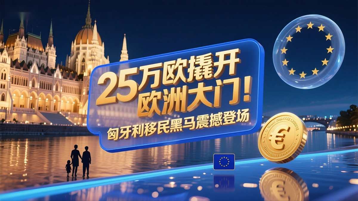 匈牙利25万欧元房地产基金移民项目-匈牙利基金投资移民首选