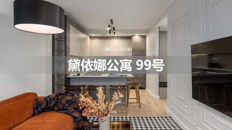 拉脱维亚购房移民-戴依娜公寓2房2卫户型