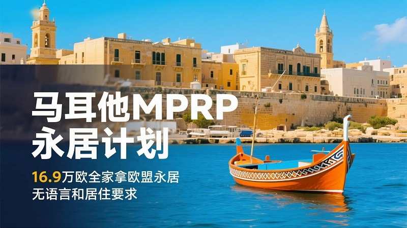 2026马耳他移民政策 - MPRP永居计划