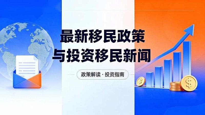 投资移民资讯