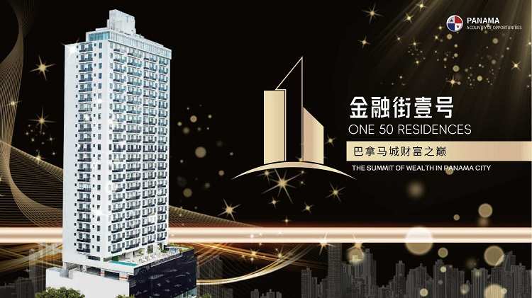 巴拿马金融街壹号 - 雄踞巴拿马城C50金融街核心