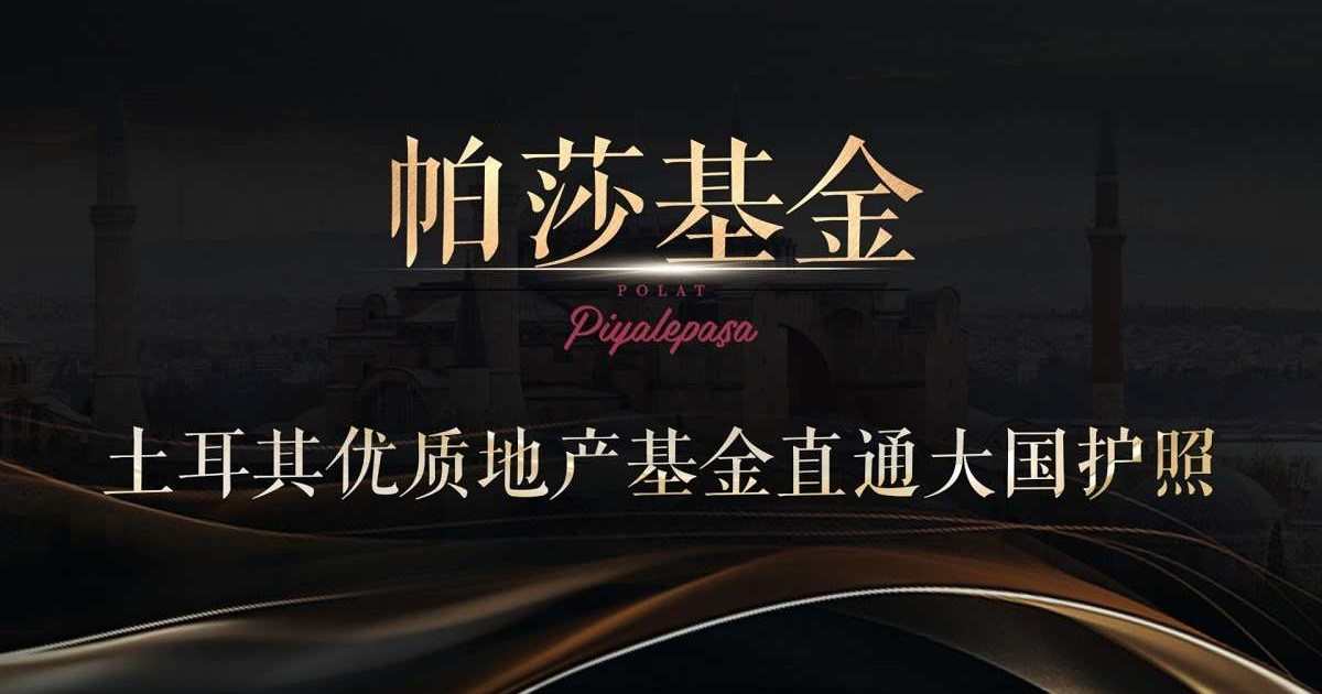 土耳其帕莎基金直通大国护照