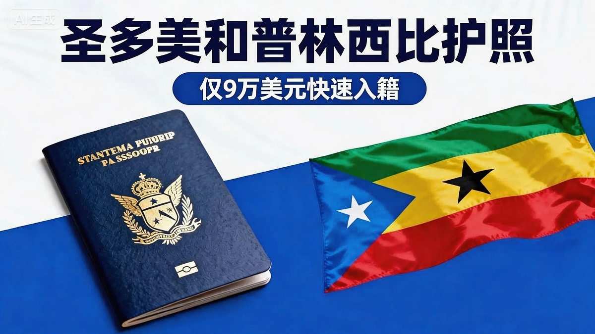 圣多美护照9万美元起3个月极速入籍