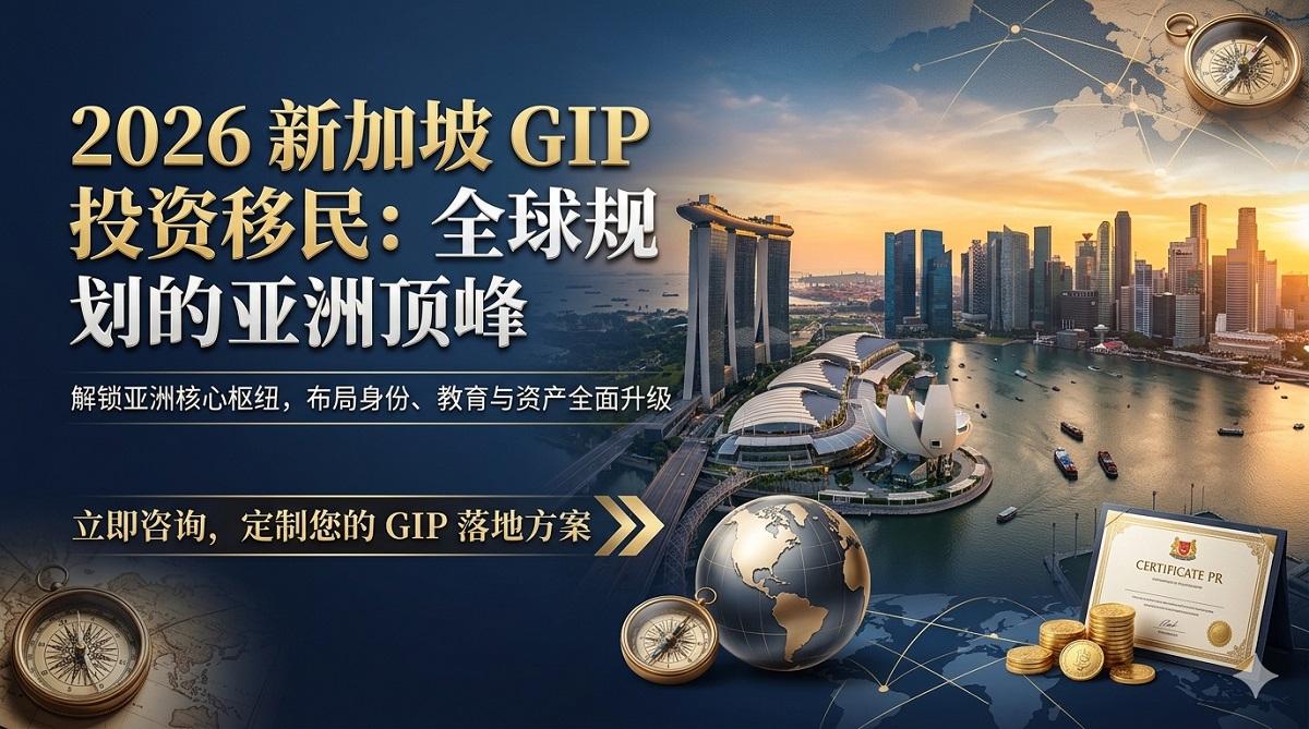 2026新加坡投资移民GIP计划